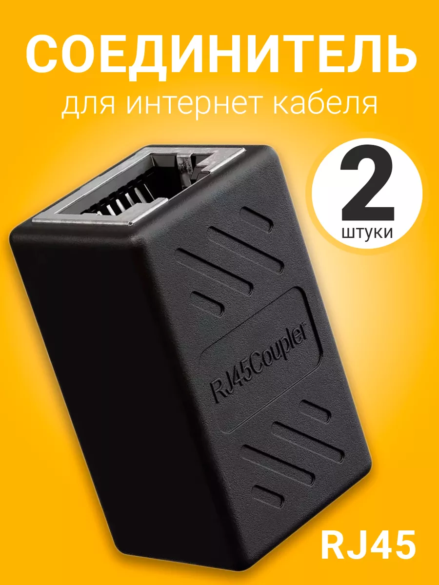 Соединитель для интернет кабеля RJ45, 2шт