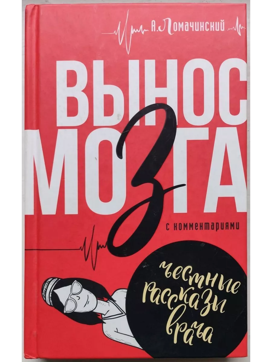 ВЫНОС МОЗГА с комментариями | Ломачинский А.А. КнигоЕДЪ 193486005 купить в  интернет-магазине Wildberries