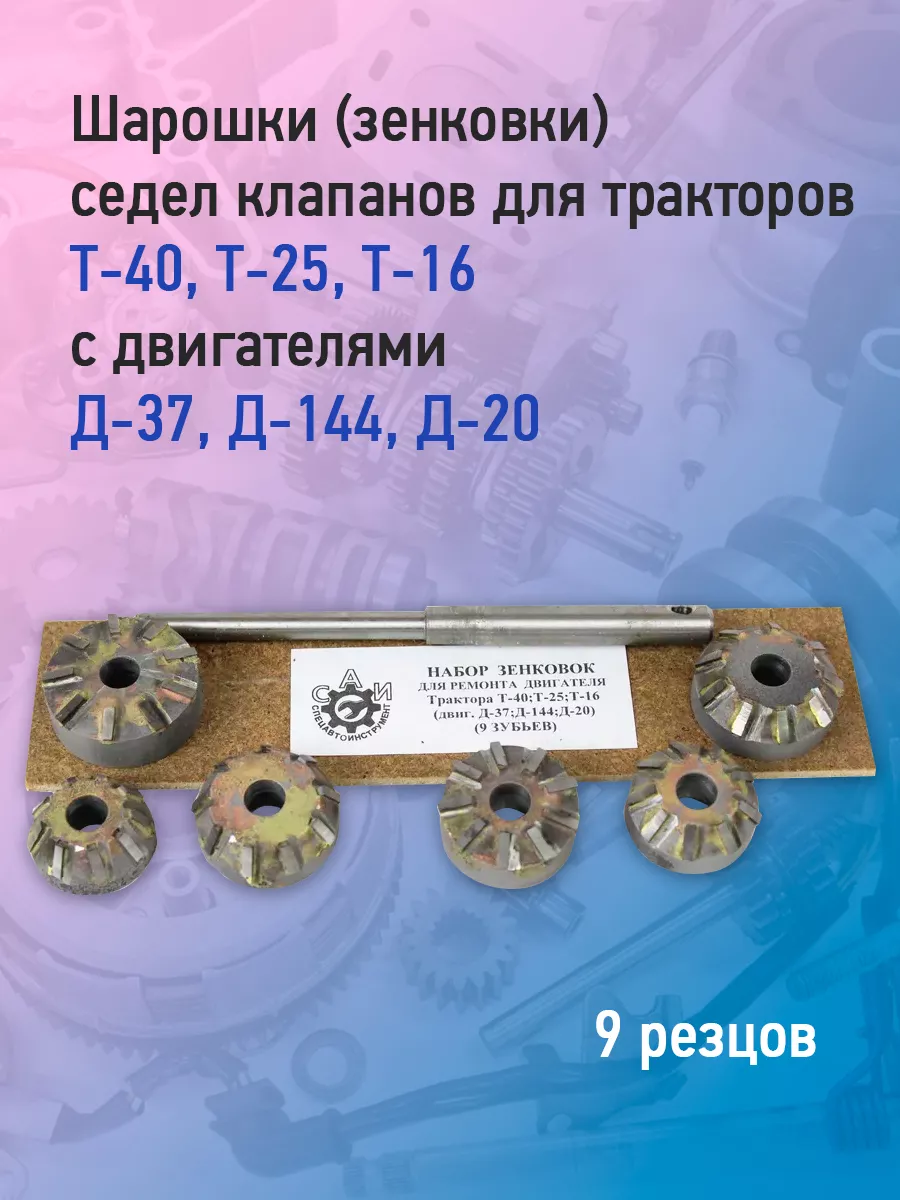 Зенковки сёдел клапанов ВАЗ 01-083 6 зубьев, экспресс-ремонт САИ (2шт.)