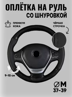 Оплётка на руль автомобиля сшивная DrivePro 193489366 купить за 806 ₽ в интернет-магазине Wildberries