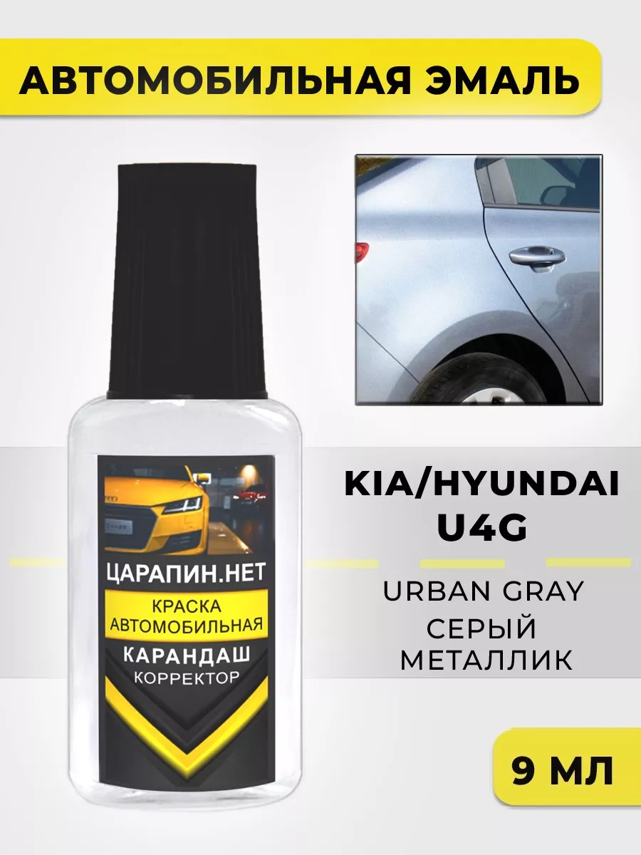 Краска для авто U4G KIA/HYUNDAI Urban Gray ЦАРАПИН.НЕТ 193489396 купить за  325 ₽ в интернет-магазине Wildberries