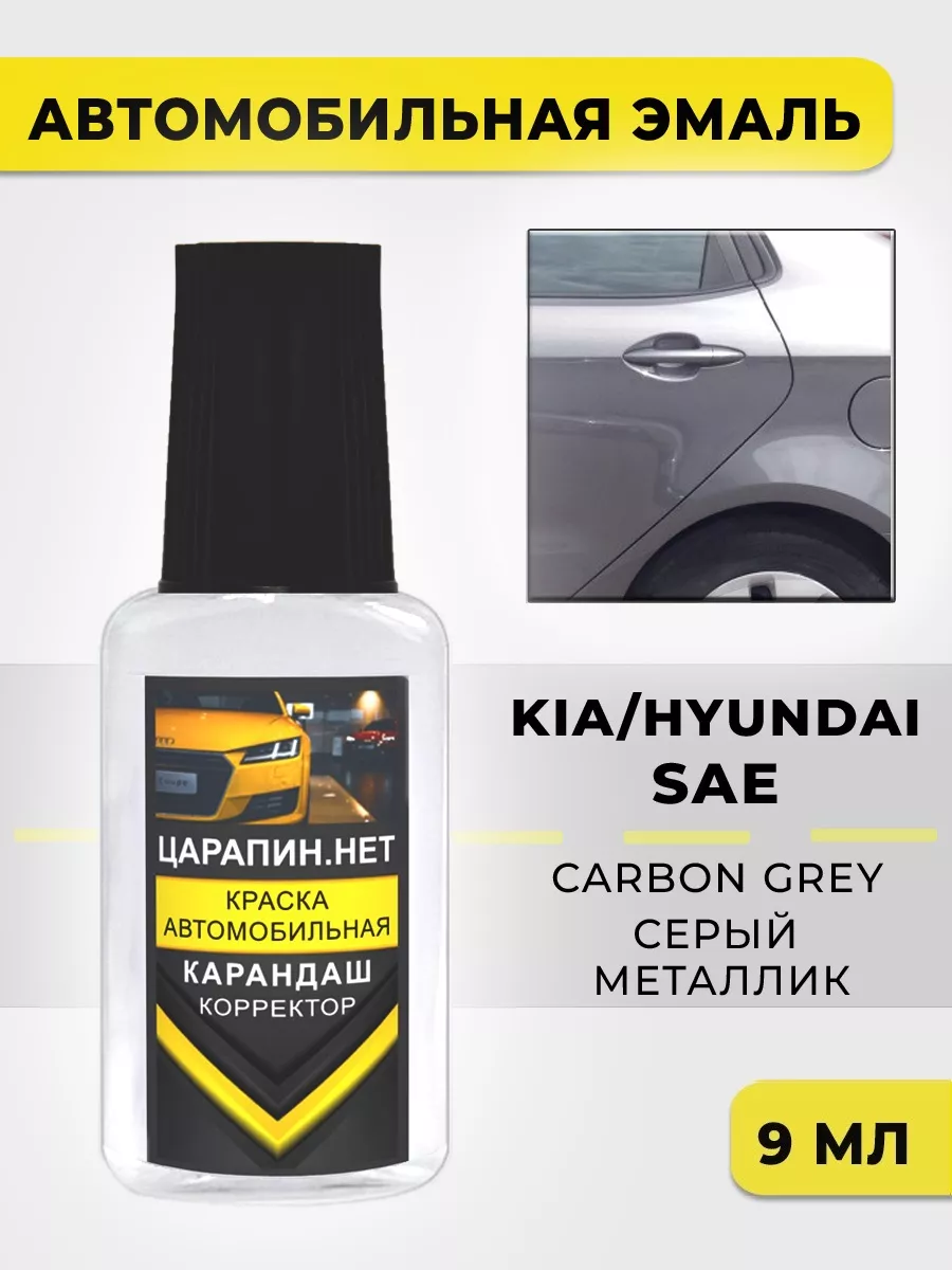 Подкраска для авто SAE KIA/HYUNDAI Carbon Gray ЦАРАПИН.НЕТ 193489397 купить  за 299 ₽ в интернет-магазине Wildberries