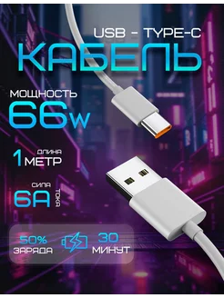 Кабель USB type-c, шнур быстрая зарядка, 1м, 66W, 6A PREMIUM 193490072 купить за 101 ₽ в интернет-магазине Wildberries