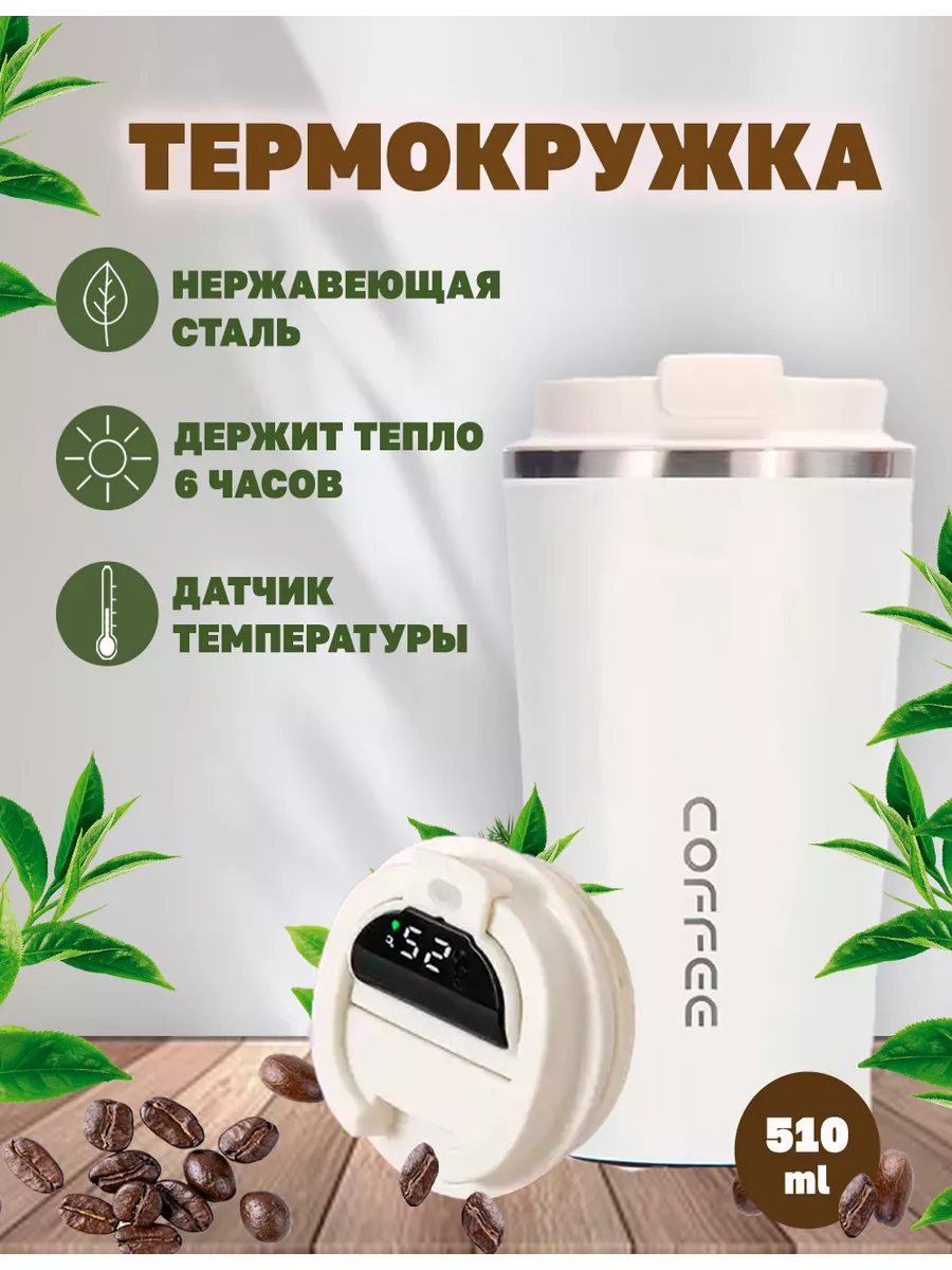 Термокружка женская с датчиком температуры, 500 мл Coffee 193493921 купить  за 637 ₽ в интернет-магазине Wildberries