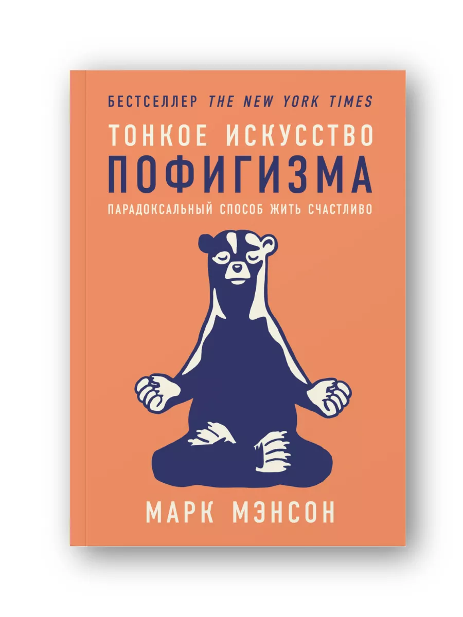 Тонкое искусство пофигизма