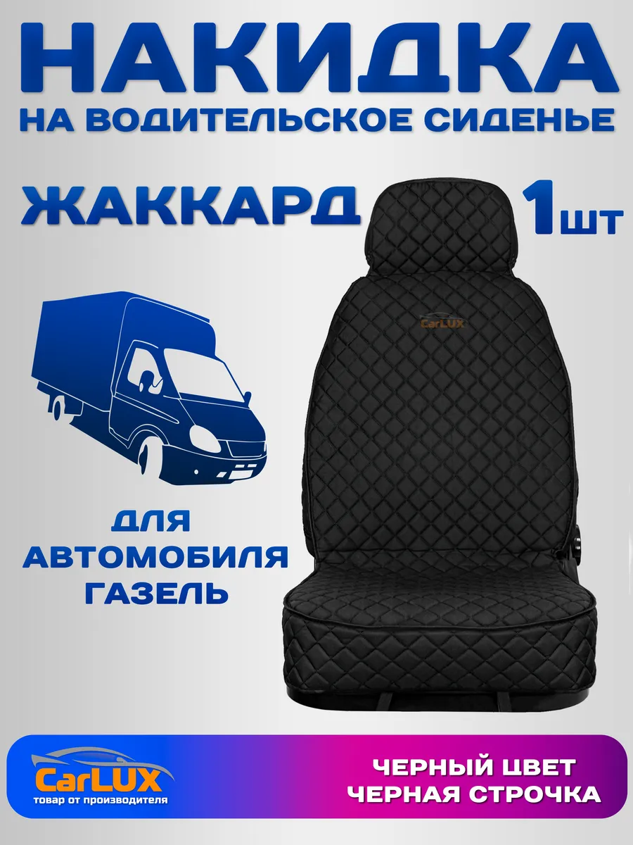 Накидка на водительское сиденье Газель