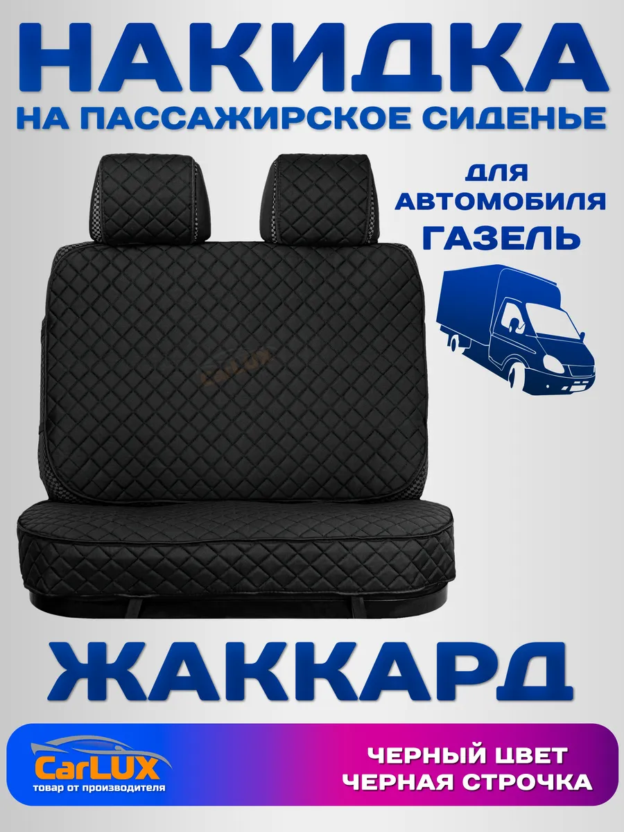 Накидка на пассажирское сиденье Газель