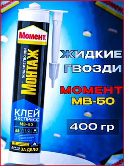 Жидкие гвозди Монтажный клей Монтаж МВ-50, 400 г Момент 193499610 купить за 423 ₽ в интернет-магазине Wildberries