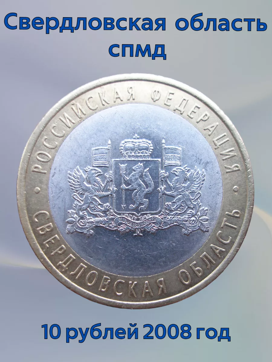Монета коллекционная 10 рублей 2008 Свердловская обл спмд