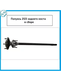 Полуось 2123 заднего моста в сборе. Самара 193500288 купить за 7 952 ₽ в интернет-магазине Wildberries