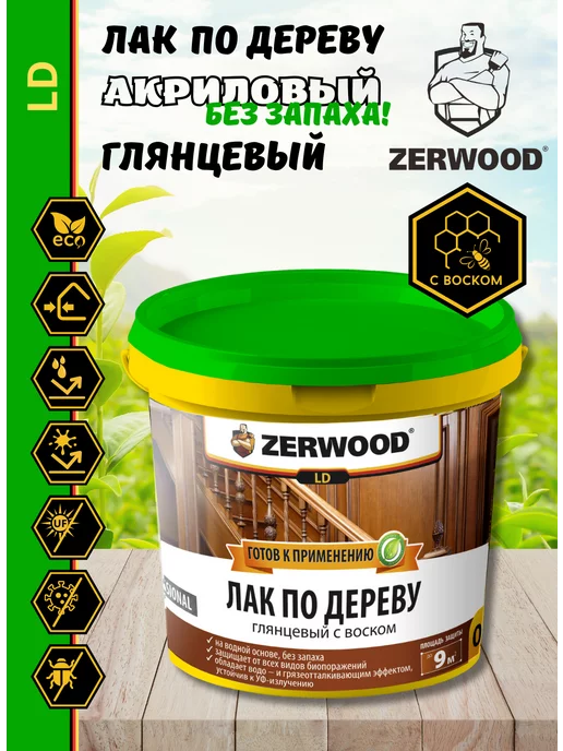 Zerwood Лак акриловый по дереву глянцевый с воском (0,9кг), 900 г