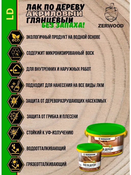 Zerwood Лак акриловый по дереву глянцевый с воском (0,9кг), 2,5 кг, фото 2