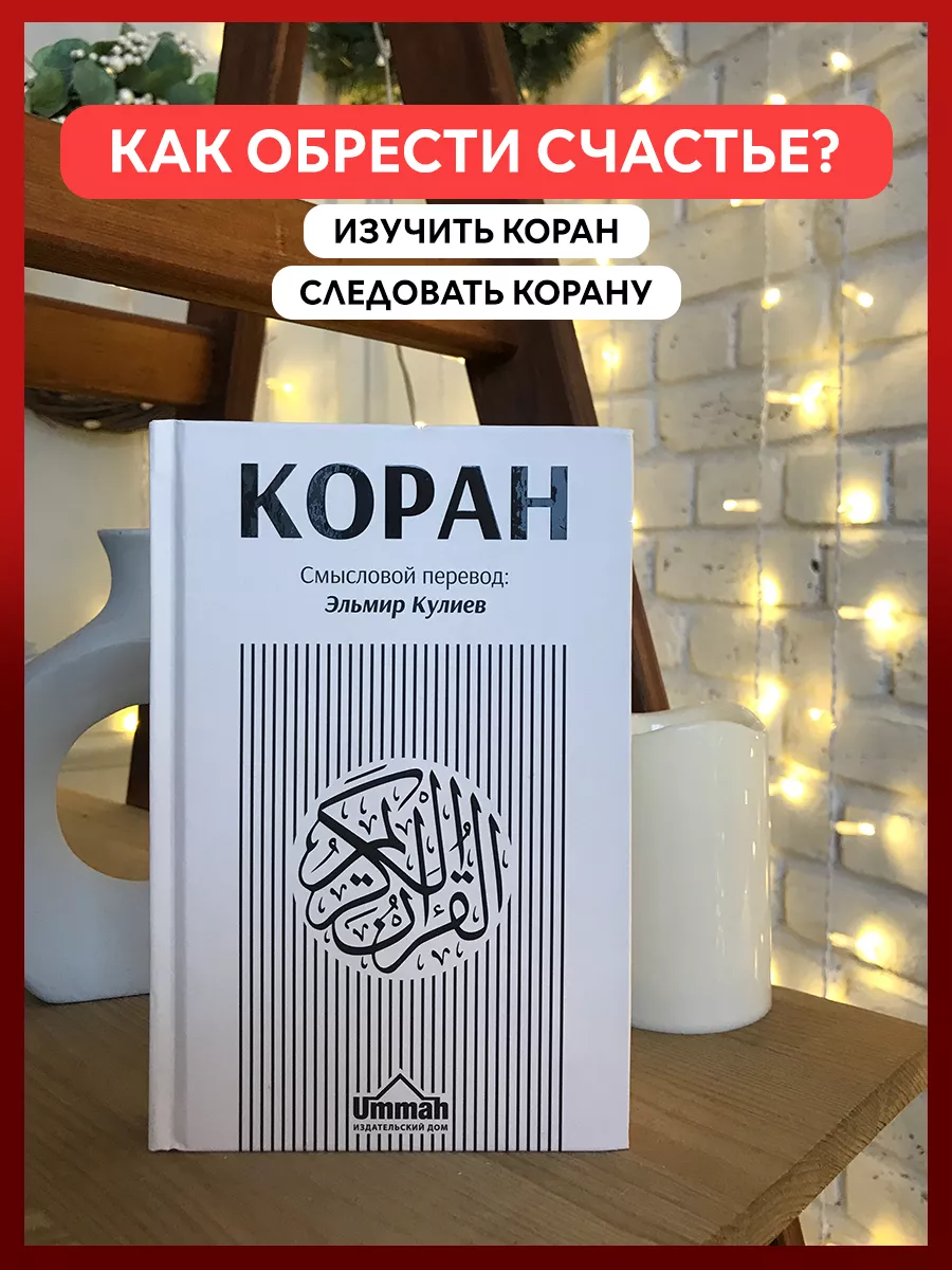 Перевод Корана на русский язык. Коран на русском. rainbowquranrus 193501539  купить за 700 ₽ в интернет-магазине Wildberries