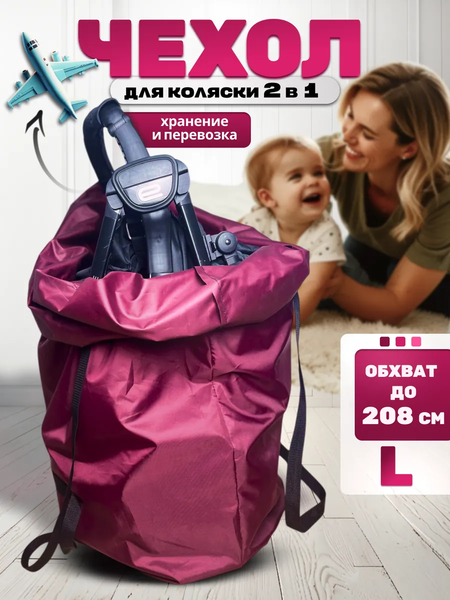Чехол для коляски прогулочной в самолет L