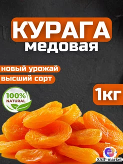 Курага медовая 1 кг сушеная без сахара SAIF MARKET 193504289 купить за 462 ₽ в интернет-магазине Wildberries