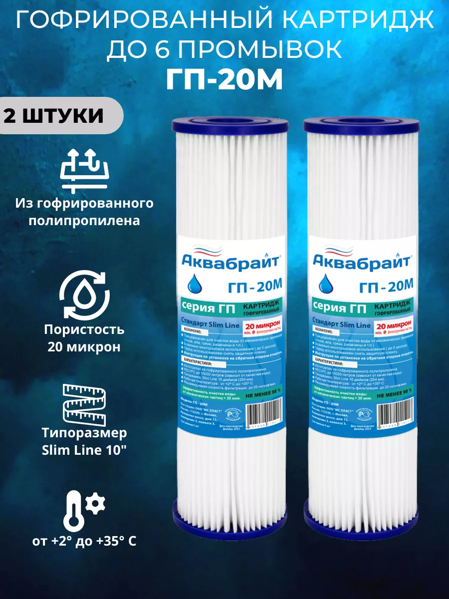 Картридж ГП-20М из гофрированного полипропилена 2штуки Аквабрайт 193505654  купить за 649 ₽ в интернет-магазине Wildberries