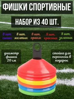 Конусы спортивные для разметки поля футбольные фишки Z-Family Sport 193505697 купить за 720 ₽ в интернет-магазине Wildberries