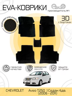 Автоковрики 3D Eva для CHEVROLET Aveo T250 Черные EscO 193506089 купить за 3 270 ₽ в интернет-магазине Wildberries