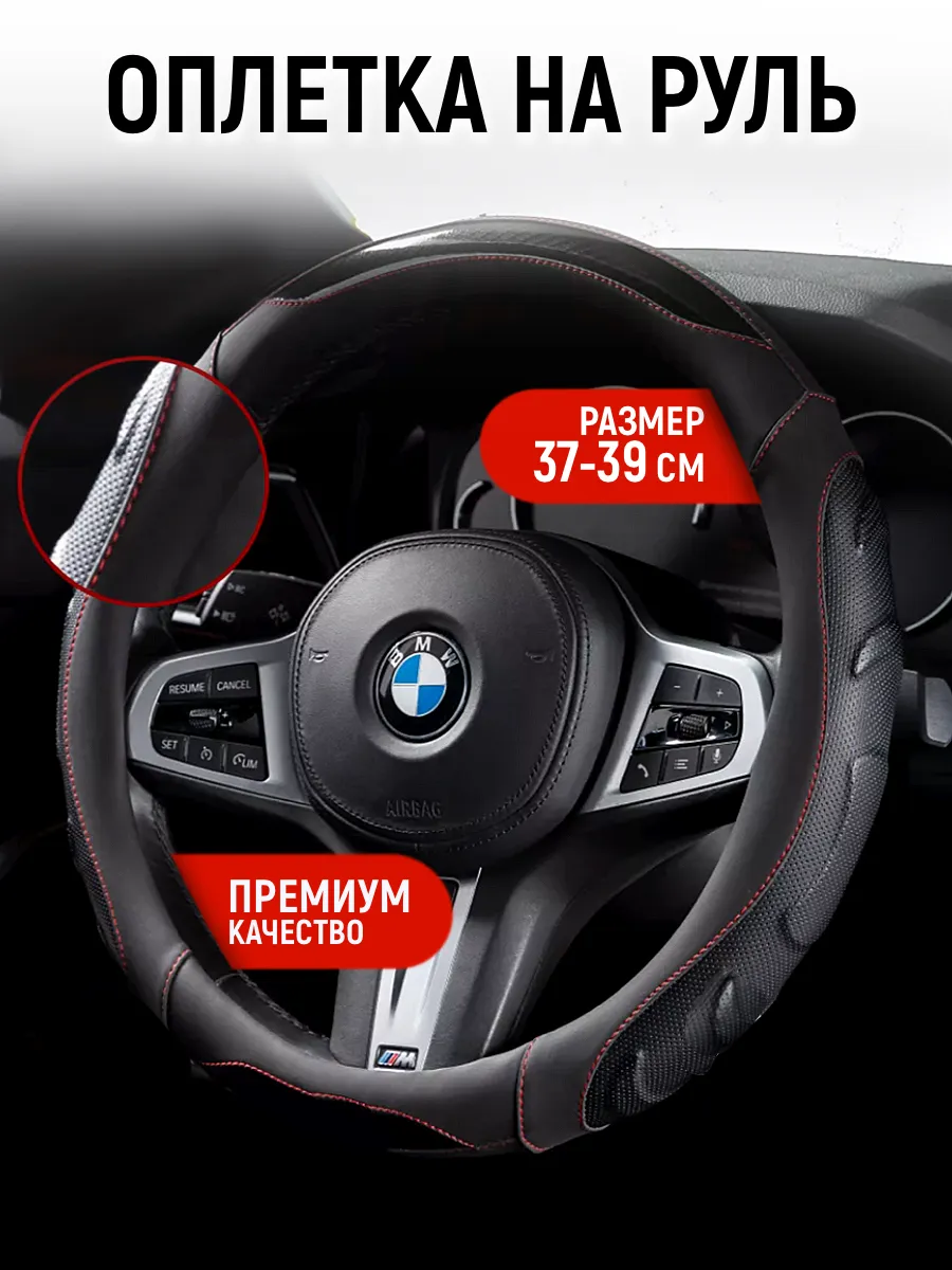 Оплётка на руль автомобиля универсальная 37-39см