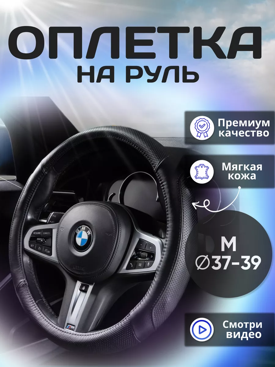 Оплётка на руль автомобиля универсальная 37-39см DrivePro 193508566 купить  за 1 140 ₽ в интернет-магазине Wildberries