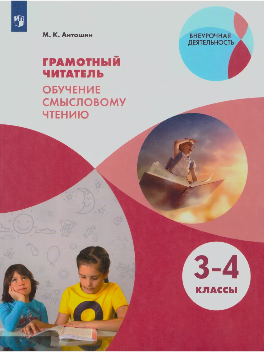 Грамотный читатель 3-4 классы Обучение смысловому чтению Просвещение  193508592 купить за 630 ₽ в интернет-магазине Wildberries