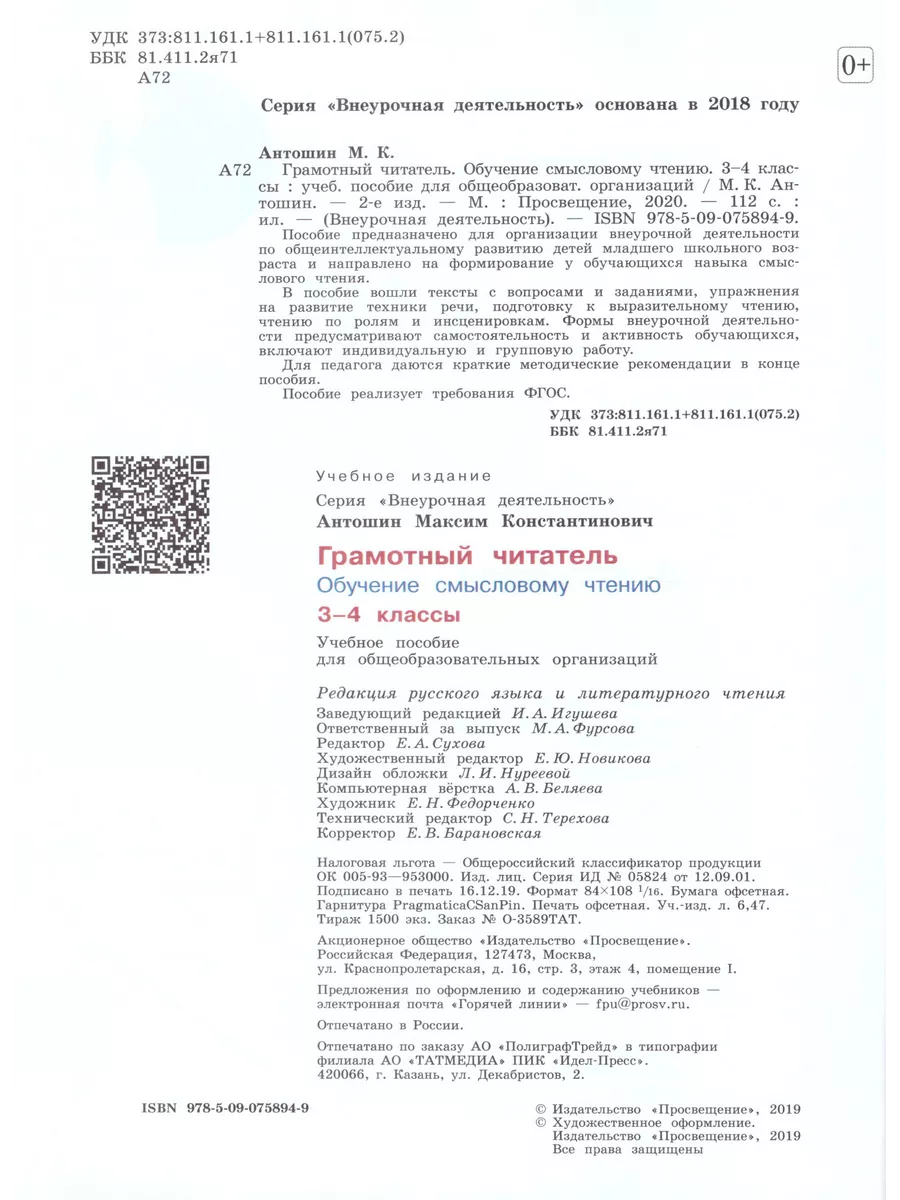 Грамотный читатель 3-4 классы Обучение смысловому чтению Просвещение  193508592 купить за 630 ₽ в интернет-магазине Wildberries