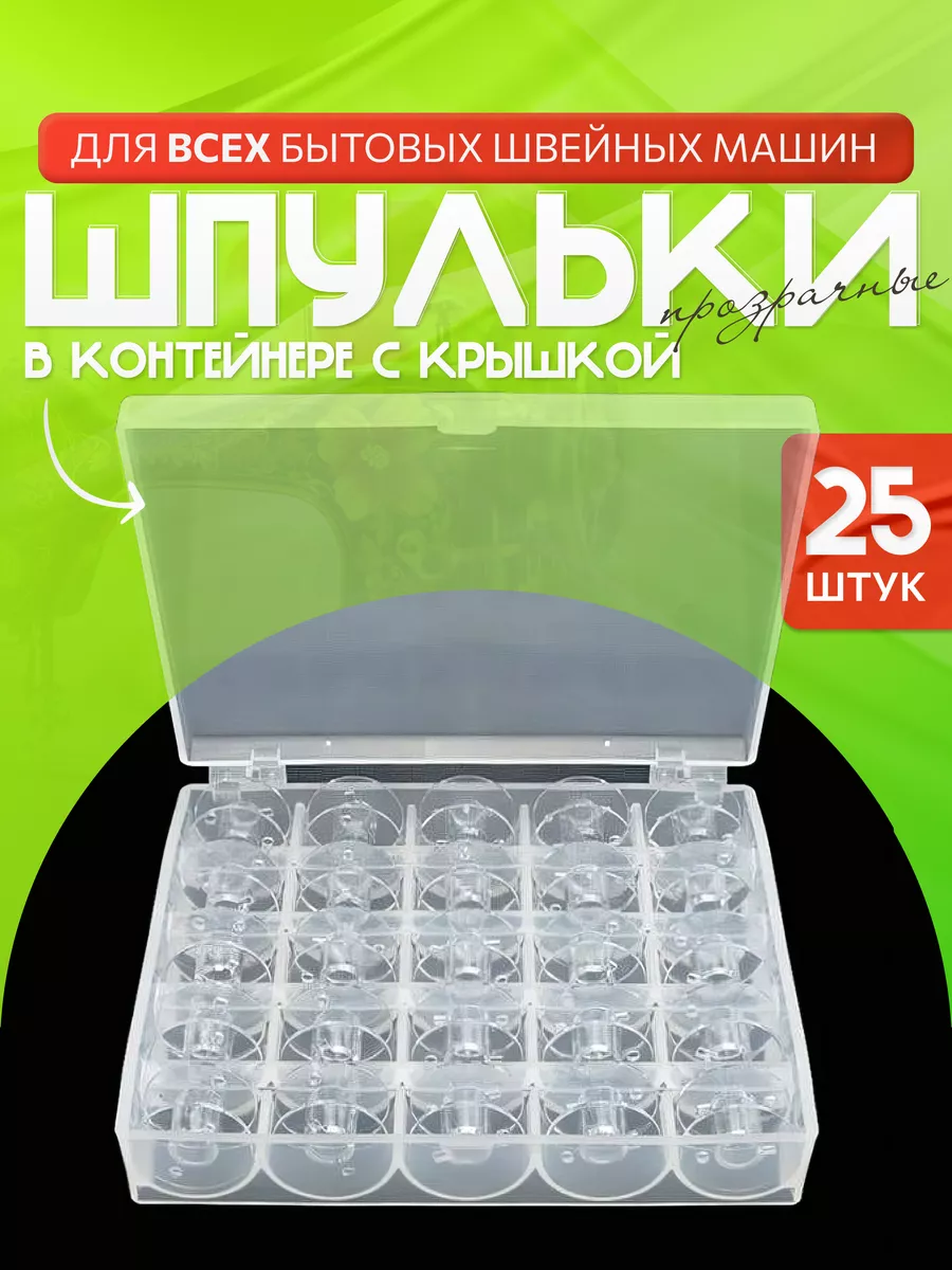 Шпульки для швейных машин в контейнере прозрачные AlberoHome 193509186  купить за 300 ₽ в интернет-магазине Wildberries