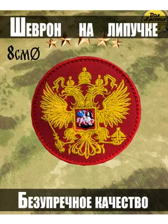 Тактический шеврон на липучке Герб РФ Don Shevron 193509774 купить за 237 ₽ в интернет-магазине Wildberries