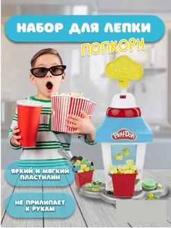 Игровой набор с пластилином, PLAY DOH Попкорн Play-DOH 193509875 купить за 795 ₽ в интернет-магазине Wildberries