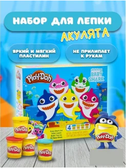 Игровой набор с пластилином, PLAY DOH Рыбки Акулята Play-DOH 193509876 купить за 797 ₽ в интернет-магазине Wildberries