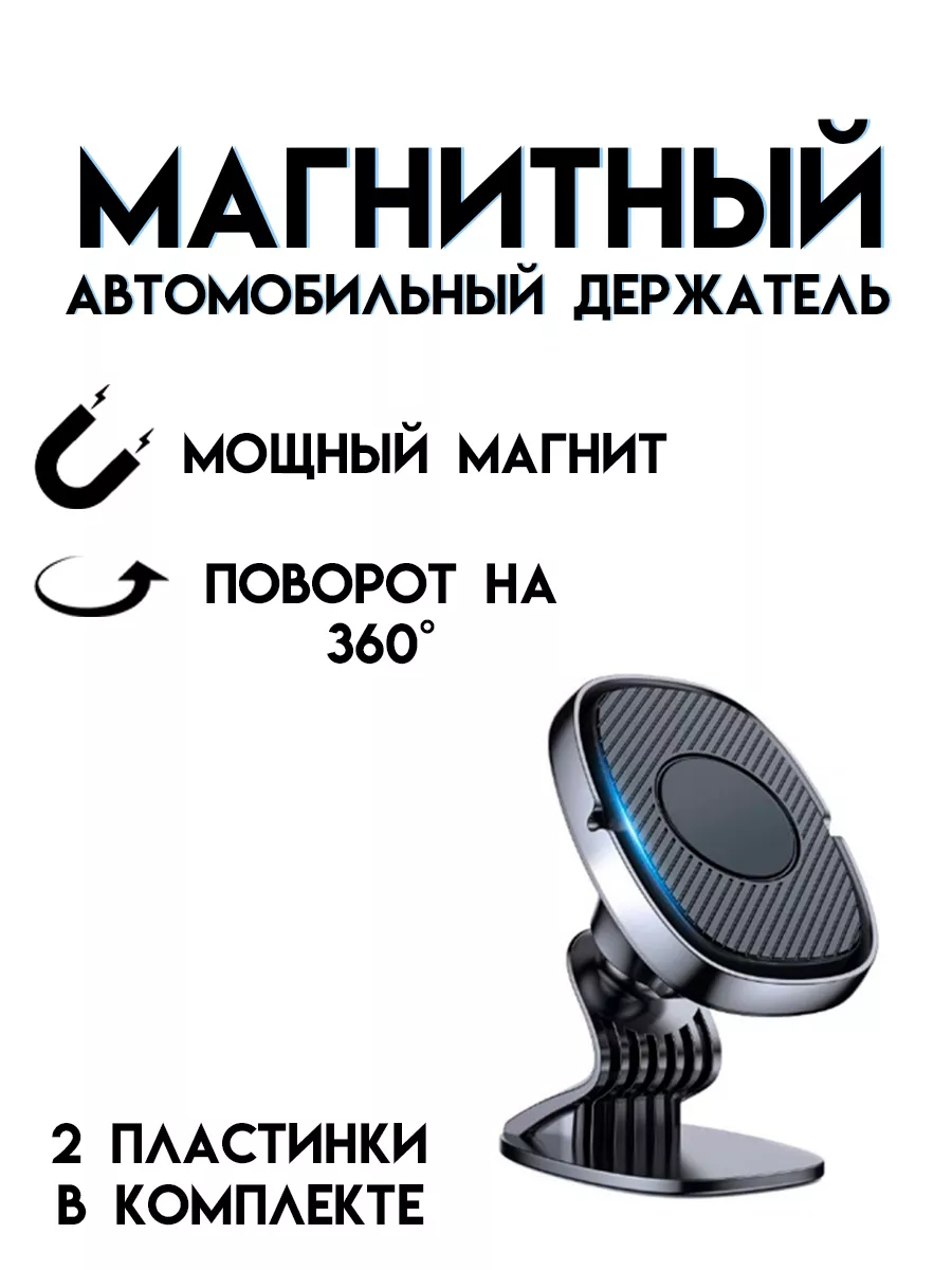 Магнитный держатель для телефона