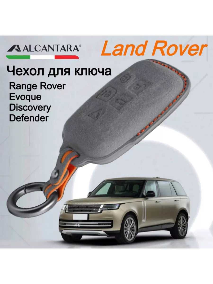 Чехол для ключа Range Rover, Evoque, Discovery, Defender SNBLO 193510125  купить за 3 190 ₽ в интернет-магазине Wildberries