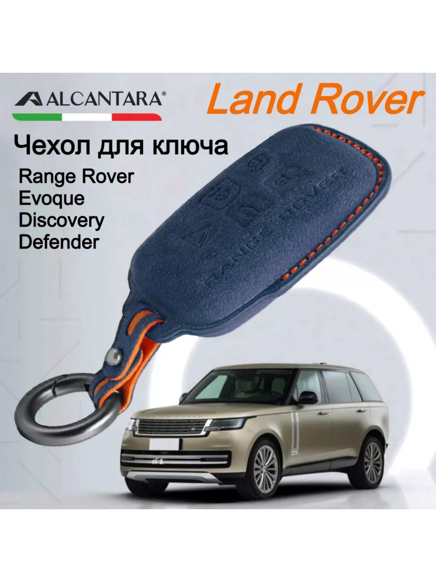 Чехол для ключа Range Rover, Evoque, Discovery, Defender SNBLO 193510127  купить за 3 231 ₽ в интернет-магазине Wildberries