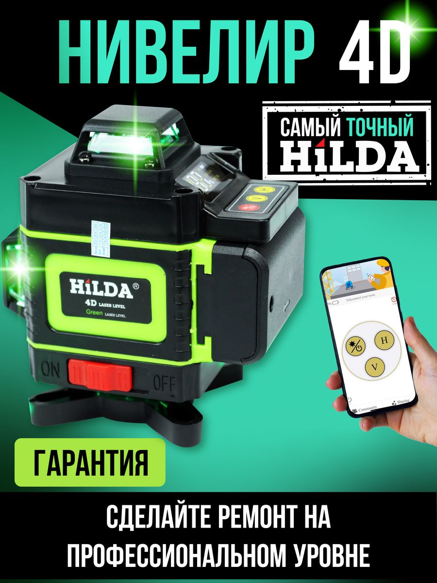 Лазерный уровень 4d 360 зелёный луч Hilda 193510448 купить за 4 217 ₽ в  интернет-магазине Wildberries