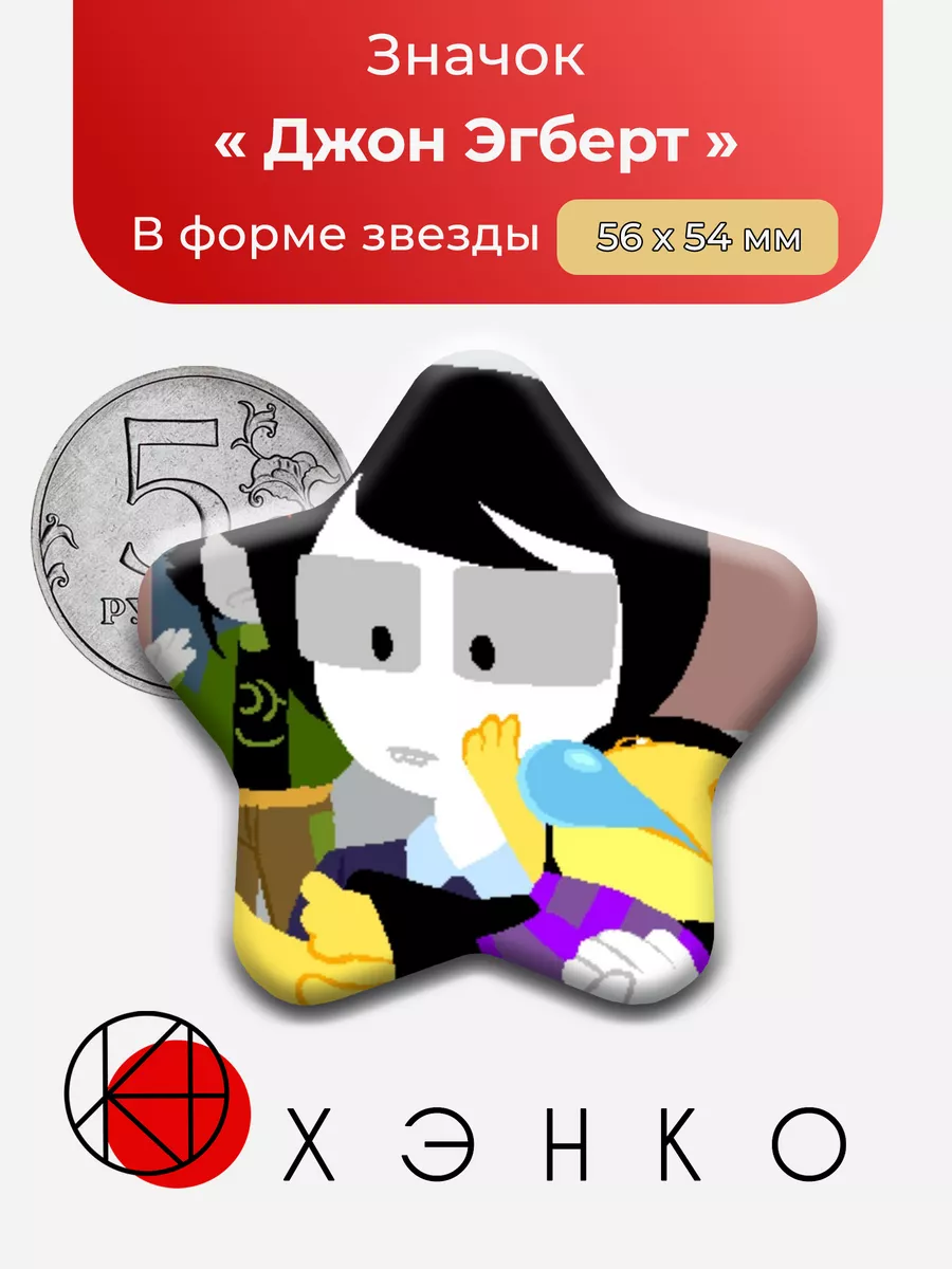 хоумстак homestuck Джон Эгберт Звезда Сделано в России 193511757 купить за  273 ₽ в интернет-магазине Wildberries