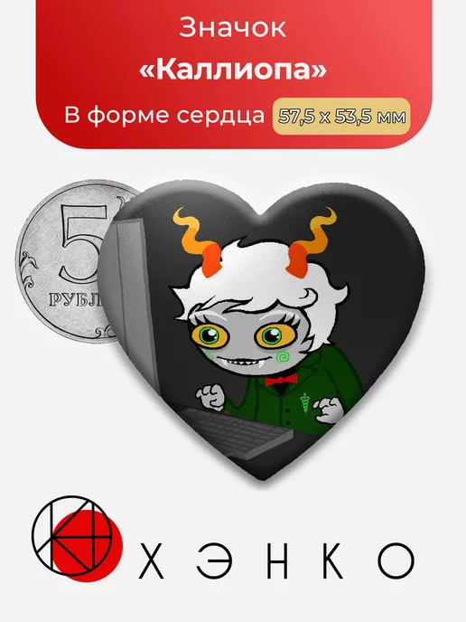 хоумстак homestuck Каллиопа Сердце