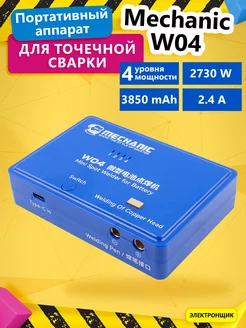 Портативный аппарат для точечной сварки Mechanic W04 Протон 193513909 купить за 3 613 ₽ в интернет-магазине Wildberries