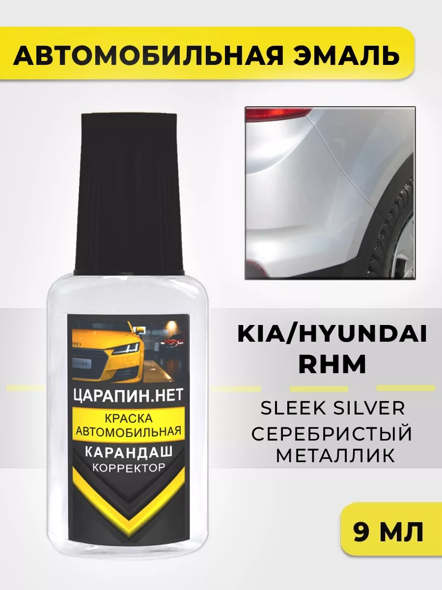 Краска для авто KIA, HYUNDAI, серебристый RHM Sleek Silver