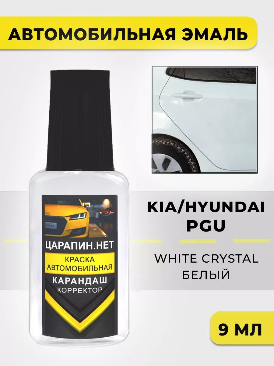 Краска для авто PGU KIA/HYUNDAI White Crystal ЦАРАПИН.НЕТ 193513997 купить  за 325 ₽ в интернет-магазине Wildberries