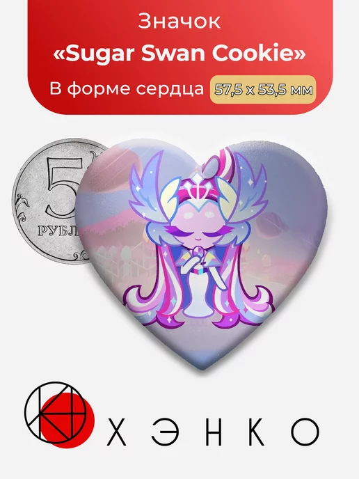 Cookie Run Kingdom Suga Swan Сердце