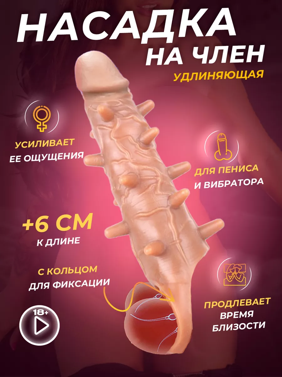 SexToys Насадка на член пенис для увеличения 18+