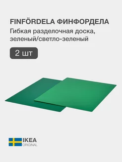 Разделочная доска гибкая 28*36см FINFORDELA сет 2 IKEA 193515158 купить за 499 ₽ в интернет-магазине Wildberries