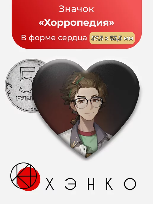 Хорропедия Horropedia Reverse Сердце