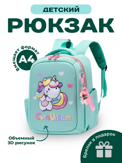 A-Z Mart Рюкзак детский для девочки А4 с единорогом 3Д