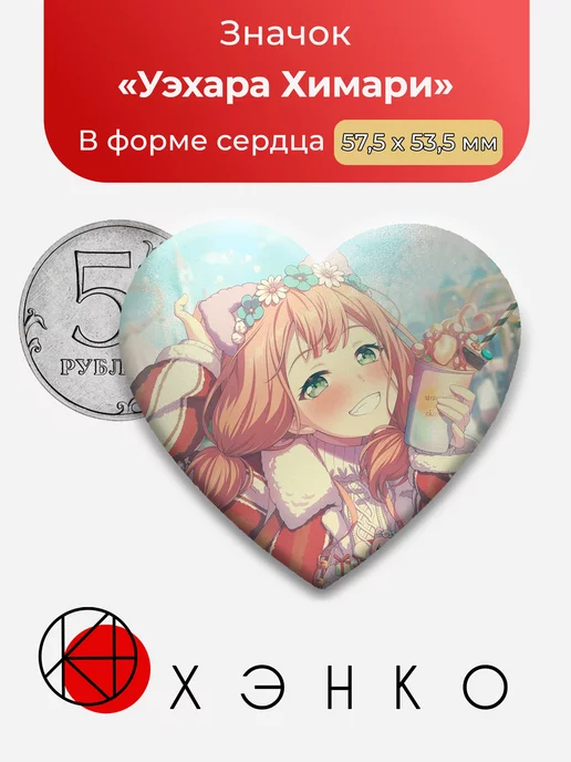 BanG Dream Ура мечте Уэхара Химари Сердце