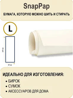 SnapPap бумага которую можно шить и стирать CRAFT TEXTILES 193516513 купить за 1 445 ₽ в интернет-магазине Wildberries