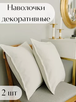 Наволочки декоративные на подушку 40х40 - 2 шт Cozy 193517529 купить за 789 ₽ в интернет-магазине Wildberries