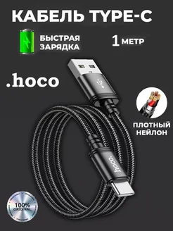Кабель type-c usb для зарядки android Hoco 193517982 купить за 162 ₽ в интернет-магазине Wildberries