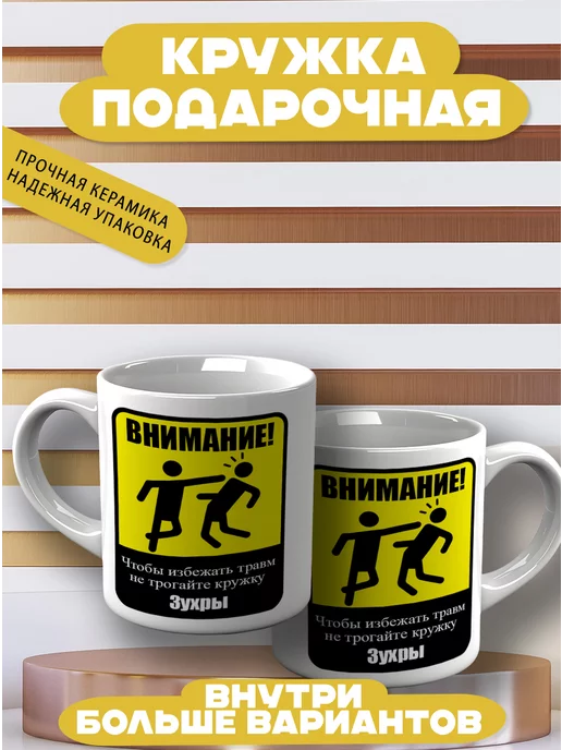 CupCraft Кружка именная Зухра