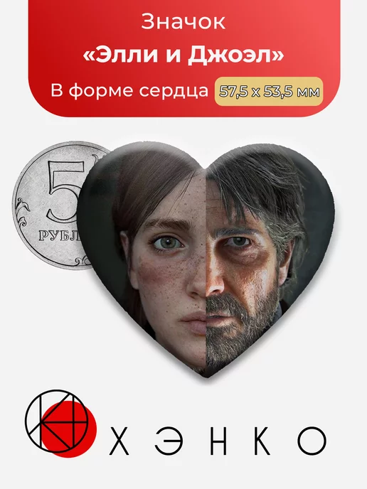 Элли и Джоэл The Last of Us Сердце